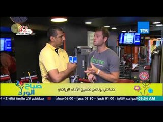 صباح الورد | Sabah El Ward - خصائص برنامج تحسين الآداء الرياضي مع نادر الخياط