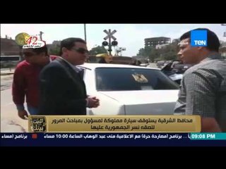 البيت بيتك - محافظ الشرقية يستوقف سيارة مملوكة لمسؤل بمباحث مرور للصقه نسر الجمهورية عليها