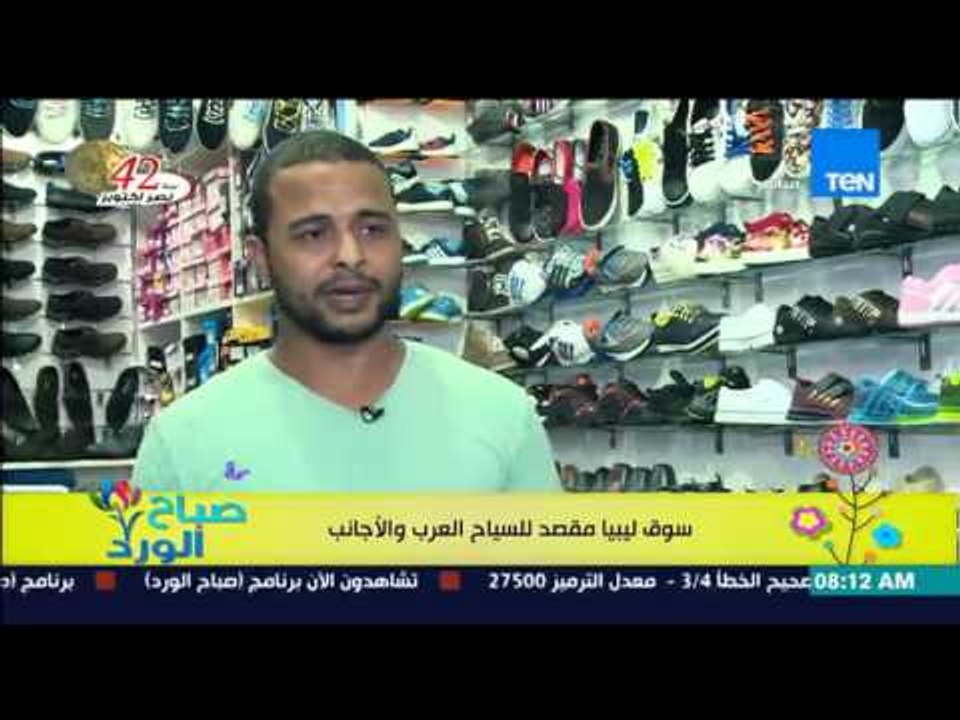 صباح الورد | Sabah El Ward - من مرسى مطروح .. تعرف على "سوق ليبيا" وهو مقصد للسياح الأجانب