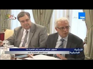 النشرة الإخبارية - مسؤول : الرئيس التونسي يصل القاهرة غداً لبحث التعاون المشترك الأحد