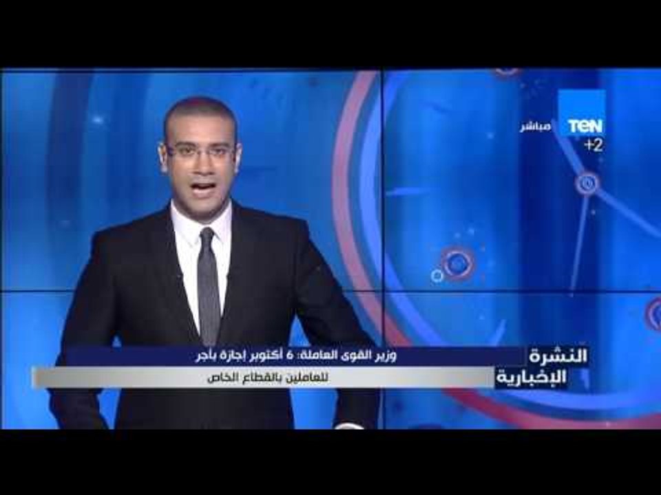 النشرة الإخبارية - وزير القوى العاملة : 6 أكتوبر اجازة بأجر للعاملين فى القطاع الخاص