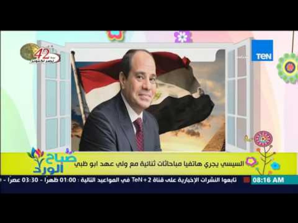 صباح الورد - الرئيس السيسى يجري هاتفياً مباحاثا...