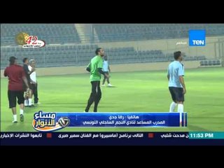 مساء الأنوار- المدرب المساعد لنادي النجم الساحلي يشرح اخر استعدادات النادي لمواجهة نادي الزمالك