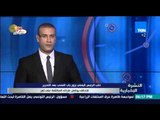 النشرة الإخبارية - نائب الرئيس اليمني يزور باب المندب بعد التحرير والتحالف يواصل غاراته على تعز