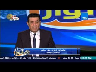 مساء الأنوار- الاعلامي الرياضي علاء مدكور يشرح  اخر استعدادات دوله الامارات لمباراة مصر والسنغال