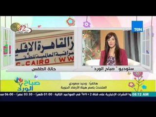 صباح الورد - تعرف على الحالة الجوية ومعدلات درجات الحرارة وبداية سقوط الأمطار من غداً