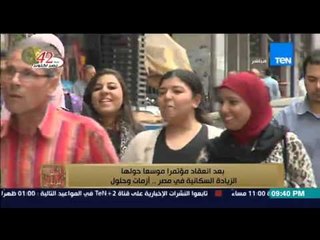 البيت بيتك - إنجي أنور تفتح ملف التعداد السكاني والزيادة السكانية ومشاكلها وازماتها وحلولها