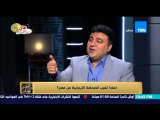 البيت بيتك - الاعلامي ياسر عبد العزيز .. الفرقعة الاعلامية تنعكس على المواطن بصورة سلبية