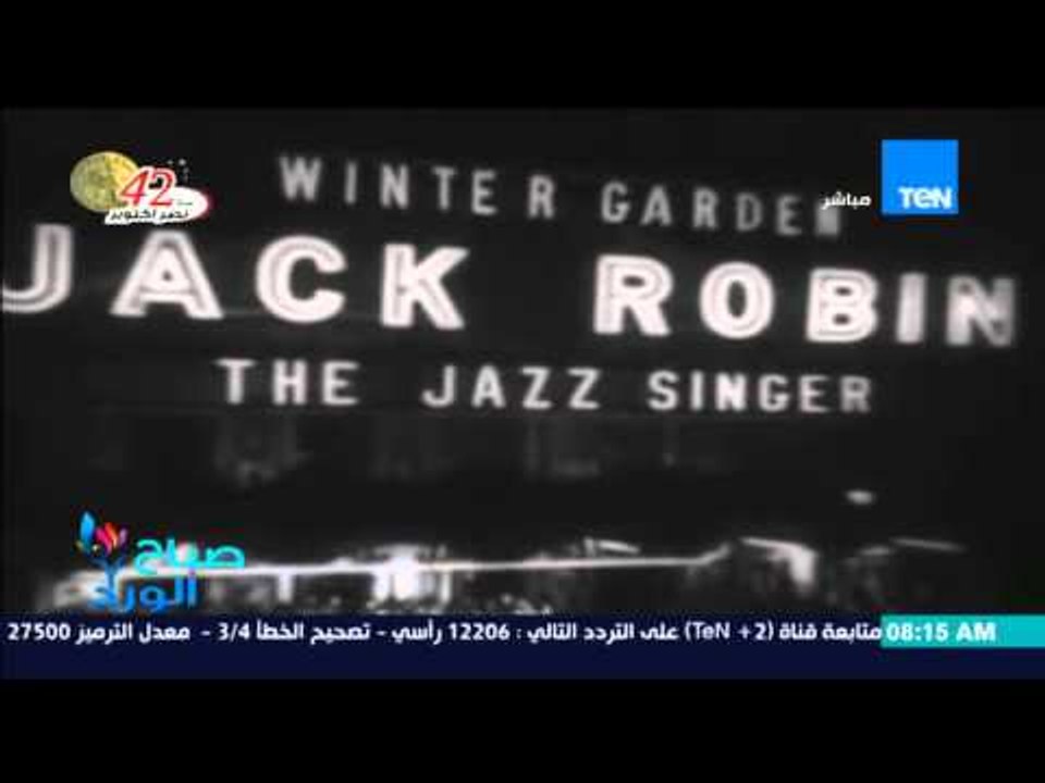 صباح الورد - بروفايل من نوع خاص .. تعرف على تاريخ نشأة السينما الناطقة وتطورها فى العالم