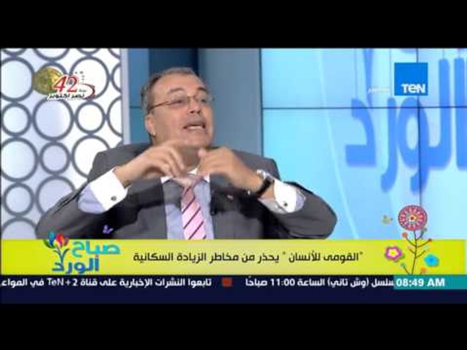 صباح الورد - د/صلاح سالم عضو المجلس القومي لحقوق الإنسان يوضح المخاطر الكبيرة للزيادة السكانية