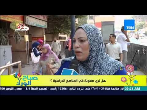 صباح الورد - رأي الاهالى والطلاب فى المناهج الدراسية وإنتقاد واسع من أولياء الأمور على حال التعليم
