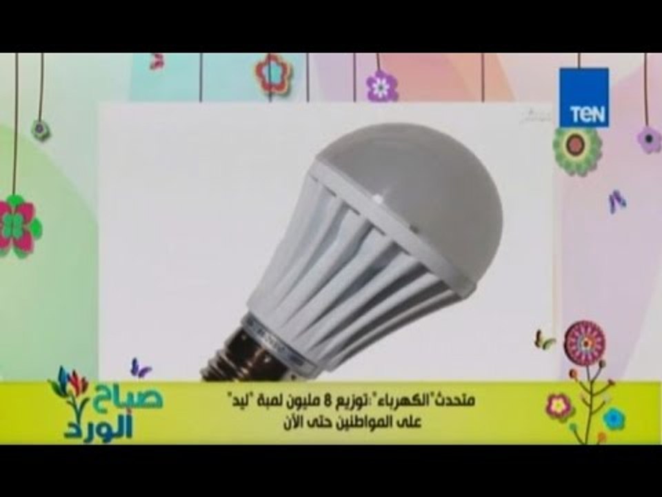 صباح الورد | Sabah El Ward - وزارة الكهرباء توز...