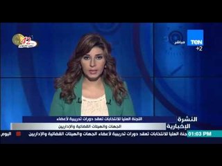 النشرة الإخبارية - اللجنة العليا للإنتخابات تعقد دورات تدريبية لأعضاء الجهات والهيئات القضائية