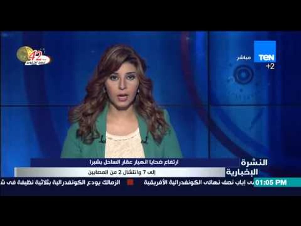 النشرة الإخبارية - إرتفاع ضحايا إنهيار عقار الساحل بشبرا إلى 7 وإنتشال 2 من المصابين