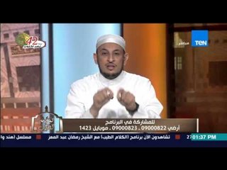 الكلام الطيب | El Kalam El Tayeb - الشيخ رمضان يوضح حٌرمة لعن وسب "الزمان والوقت والشهور والأيام"