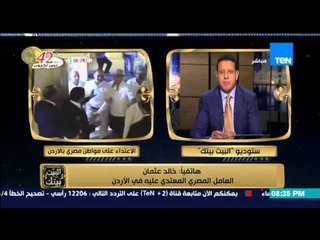 البيت بيتك - اول حوار مع العامل المصري الذي ضرب  من شقيق نائب برلماني أردني ويروي تفاصيل الواقعة