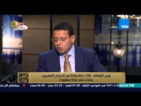 البيت بيتك - وزارة الأوقاف تعلن 138 حالة وفاة من الحجاج المصريين بحادث منى و96 مفقودا