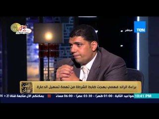 البيت بيتك - الرائد فهمي بهجت نادي ضباط الشرطة بعد 30/6 انقلب علينا وقالوا "مفيش ظابط يفتح بؤه"