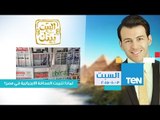 البيت بيتك | El Beit Beitak - حلقة السبت 3-10-2015 - لماذا تغيبت الصحافة الايجابية في مصر ؟