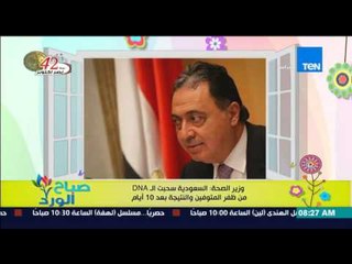 صباح الورد - وزير الصحة : السعودية سحيت الـ DNA من ظفر المتوفين والنتيجة بعد 10 أيام