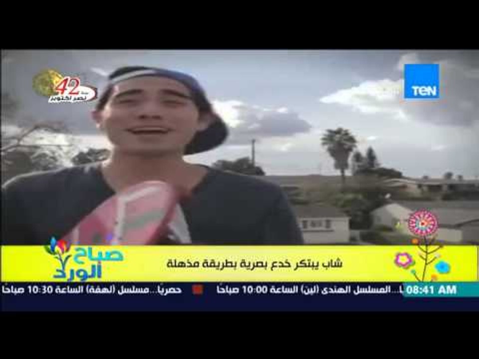 صباح الورد - فيديو يحصد ملايين من المشاهدات لشاب يبتكر خدع بصرية تذهل الجميع