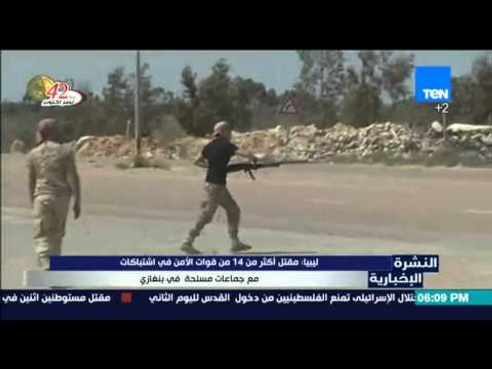 النشرة الإخبارية - مقتل اكثر من 14 من قوات الأمن في اشتباكات مع جماعات مسلحة في بنغازي