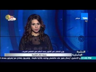 النشرة الإخبارية - وزير الدفاع : نصر أكتوبر جسد أعظم صور التضامن العربي .. وجيله مثال للتضحية