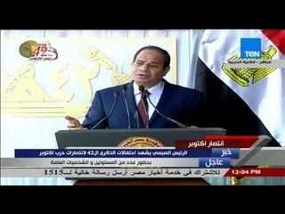 إنتصارات أكتوبر - السيسى للمصريين " لا حد قادر على الرجوع بيكم إلا الوراء مرة أخرى"