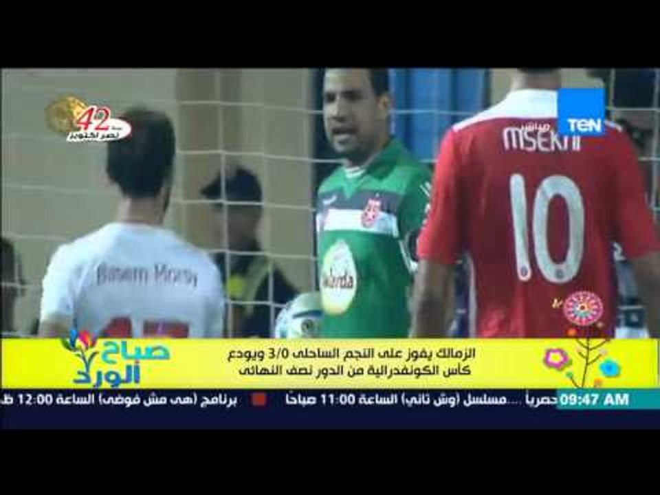 صباح الورد - الزمالك يفوز على النجم الساحلى 3-0 ويودع كأس الكونفدرالية من الدور نصف النهائي