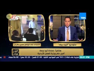 البيت بيتك - حمادة ابو نجمة | سيتم محاسبة شقيق النائب الاردني بعد اعتدائه على العامل المصري