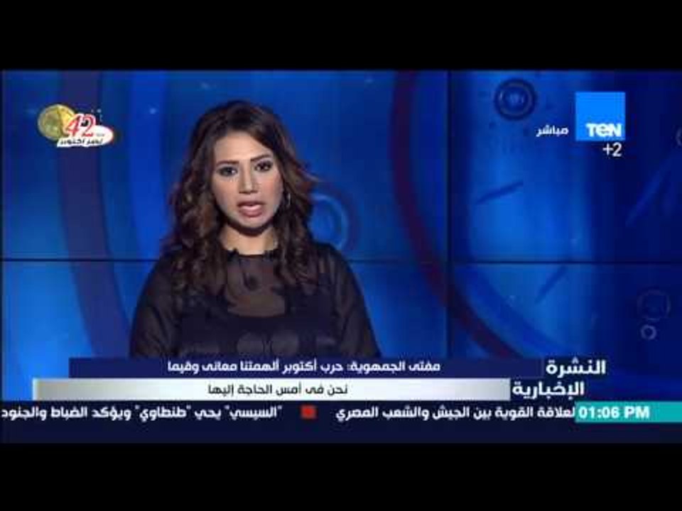 النشرة الإخبارية - مفتي الجمهورية : حرب أكتوبر ألهمتنا معاني وقيماً نحن فى أمس الحاجة إليك