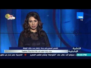 النشرة الإخبارية - القنصل المصري في جدة ارتفاع عدد حالات الوفاة جراء حادث منى الي 146حالة