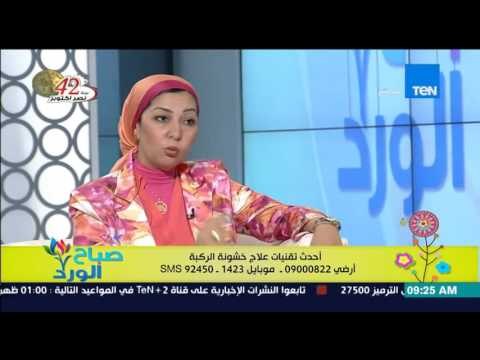 صباح الورد | Sabah El Ward - أحدث تقنيات علاج خشونة الركبة - د/إيمان الجزار