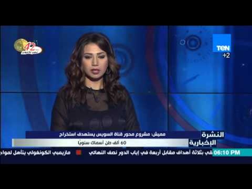 النشرة الإخبارية - مميش مشروع محور تنمية قناة السويس يستهدف استخراج 60 الف طن اسماك اليوم