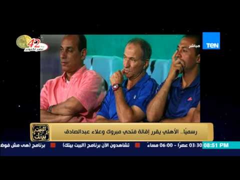 البيت بيتك - رسمياً .. الأهلي يقرر إقالة فتحي مبروك وعلاء عبد الصادق والتعاقد مع مدير فني برتغالي