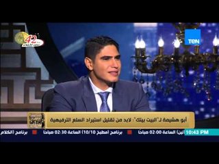 البيت بيتك - أحمد أبو هشيمة .. انا حُرمت من دخول السياسة بعد الثورة ودخولي هو استفزاز للشعب