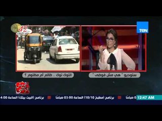 هي مش فوضى- بسمة وهبة تحرج خبيرأمني ومروري وتنقلب لمشادة كلامية بينه وبين امين جمعية مستثمري اكتوبر