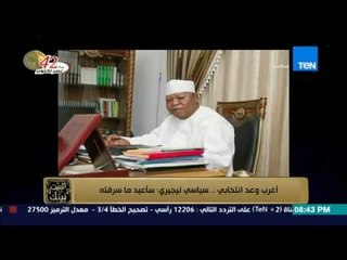 البيت بيتك - أغرب وعد انتخابي ... سياسي نيجيري : سأعيد ما سرقته