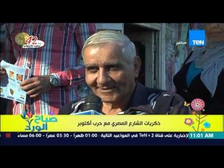 صباح الورد - بكاء وذكريات الشعب المصري لحظة إعلان إنتصار الجيش المصري فى حرب أكتوبر