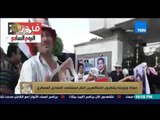 البيت بيتك - الرئيس الأسبق مبارك وزوجته يشكرون المتظاهرين أمام مستشفى المعادي العسكري