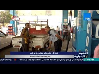 النشرة الإخبارية - ضبط 4.2 مليون لتر سولار وبنزين قبل تهريبها بمحافظات الصعيد