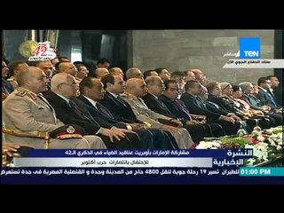 النشرة الإخبارية - مشاركة الإمارات بأوبريت عناقيد الضياء فى الذكري الـ 42 لإنتصار أكتوبر