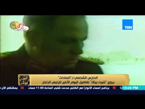 البيت بيتك - الحارس الشخصي للسادات يكشف كواليس لحظة اغتيال الرئيس السادات على يد الإسلامبولي