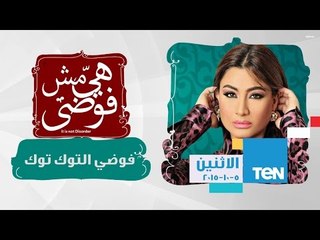هي مش فوضى | Heya Msh Fawda - فوضى التوك توك  5-10-2015