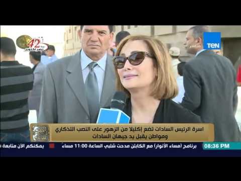 البيت بيتك - أسرة السادات تضع اكليلا من الزهور على النصب التذكاري ومواطن يقبل يد جيهان السادات