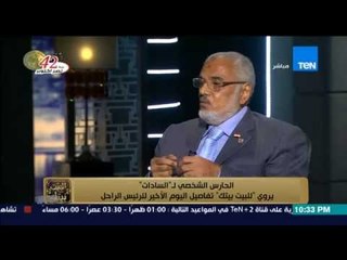 البيت بيتك - الحارس الخاص للسادات ... لو محمد مرسي وقتلة السادات قدام عيني كنت شربت من دمائهم