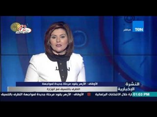 النشرة الإخبارية - الأوقاف : الأزهر يقود مرحلة جديدة لمواجهة التطرف بالتنسيق مع الوزارة