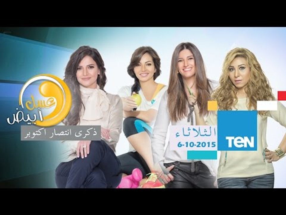 عسل أبيض | 3asal Abyad - برنامج عسل أبيض  حلقة...
