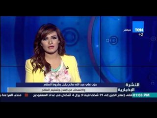 النشرة الإخبارية - المحلل السياسى اليمني عبد الله إسماعيل يذكر أدق تفاصيل الوضع فى اليمن