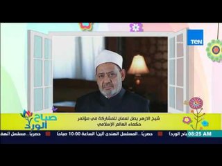 صباح الورد - شيخ الأزهر يصل لعمان للمشاركة فى مؤتمر حكماء العالم الإسلامي